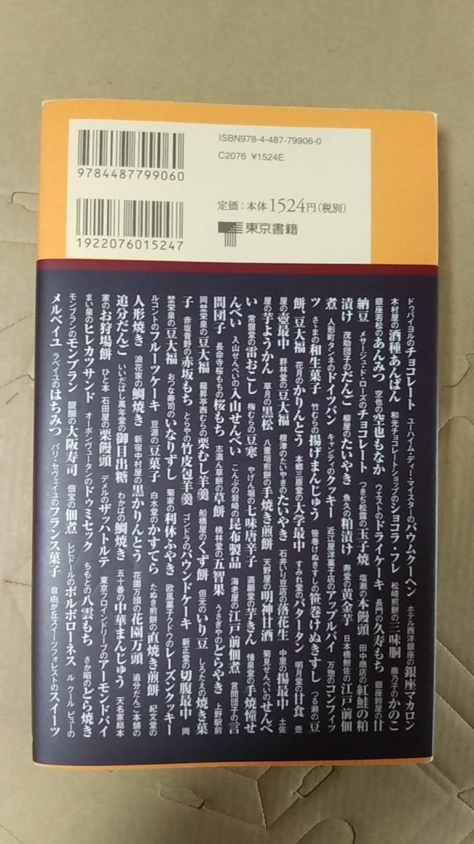 書籍/料理、お菓子、名店　岸朝子 / 東京 五つ星の手みやげ　2008年15刷　東京書籍　中古_画像2