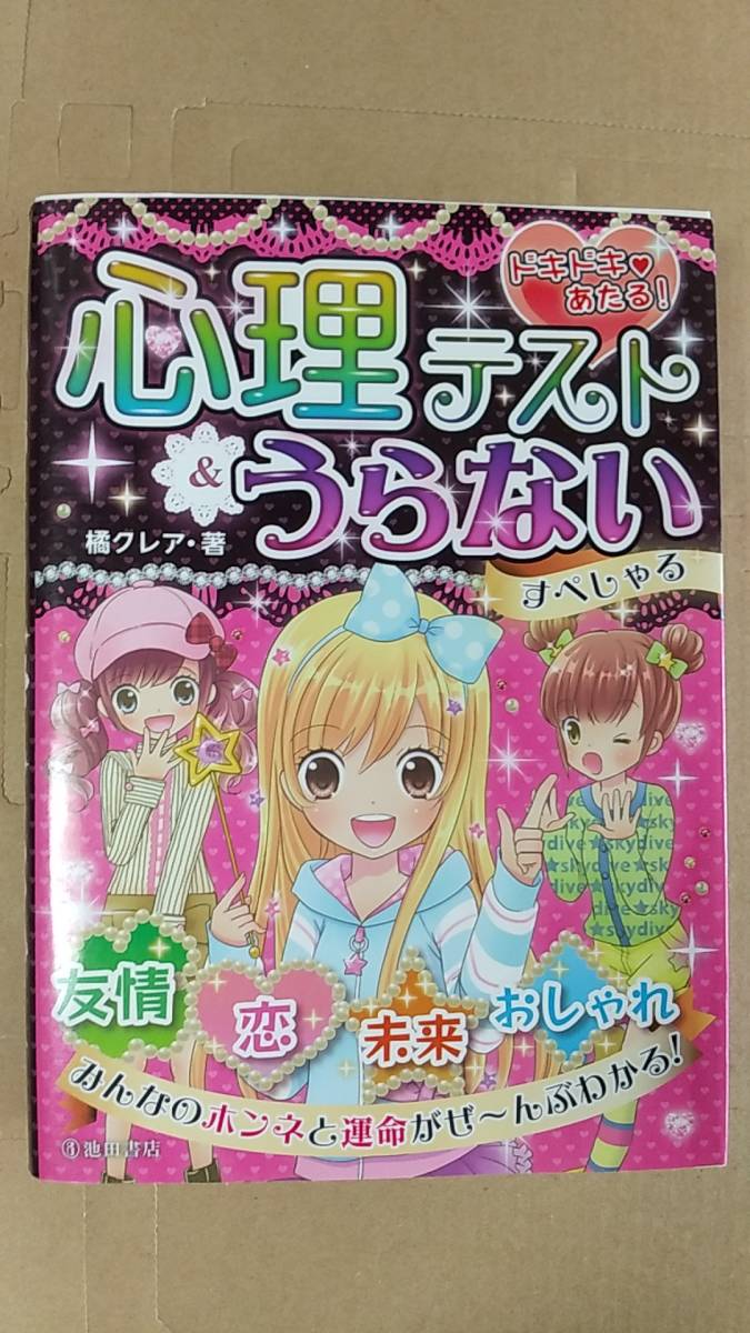 書籍/児童向け、女の子　橘クレア / ドキドキあたる！心理テスト＆うらない すぺしゃる　2017年発行　池田書店　中古_画像1