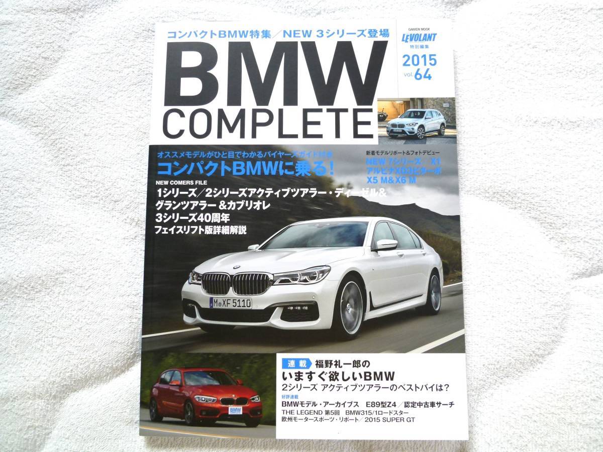 BMW COMPLETE(コンプリート) 2015 VOL.64　コンパクトBMWに乗る_画像1