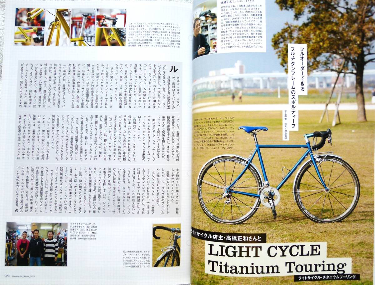 自転車人 2013冬号WINTER No.030 (別冊 山と溪谷) 　世界に1台の相棒を創り、乗る喜び オーダー自転車マイスタイル_画像6