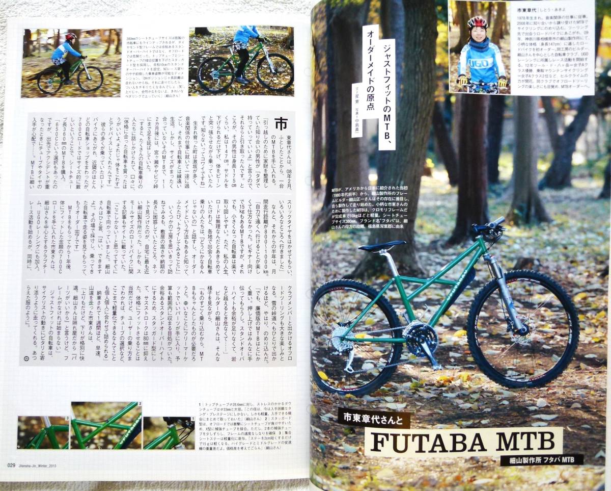 自転車人 2013冬号WINTER No.030 (別冊 山と溪谷) 　世界に1台の相棒を創り、乗る喜び オーダー自転車マイスタイル_画像9