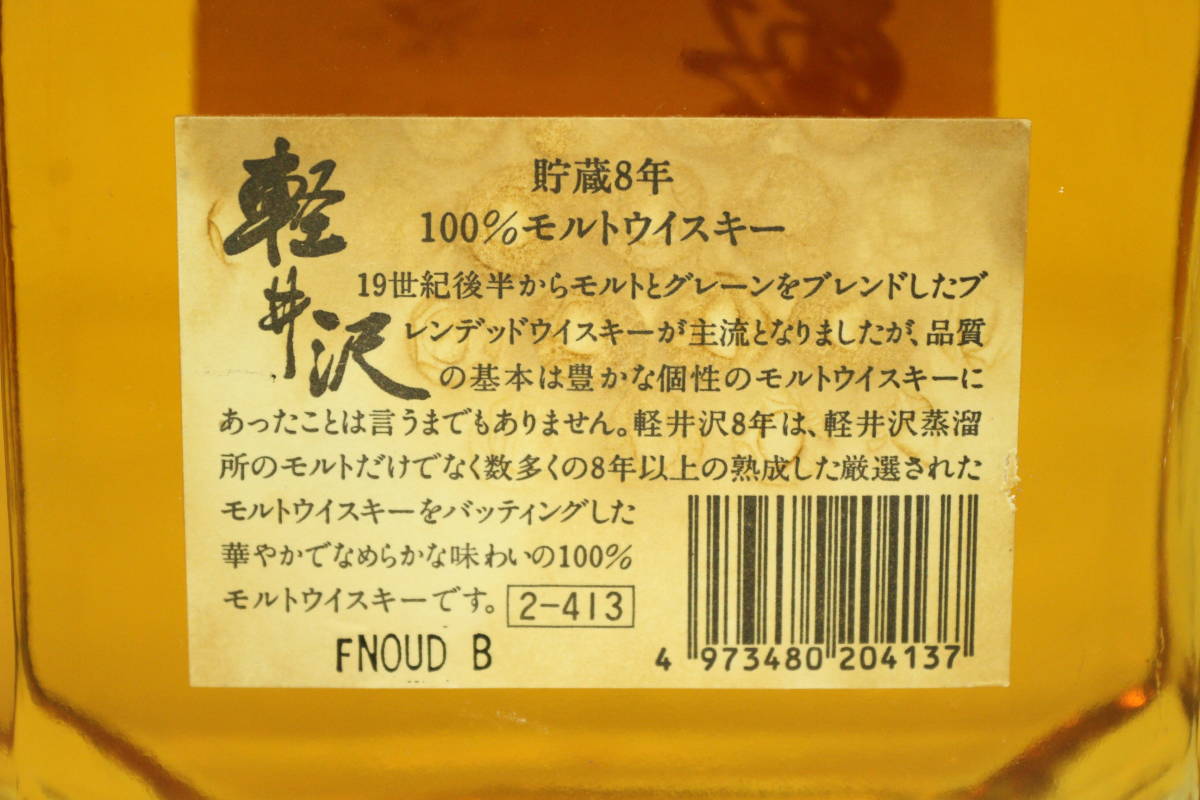 1000円 未開栓 古酒 軽井沢 貯蔵8年 100％ モルト ウイスキー 700ml 40