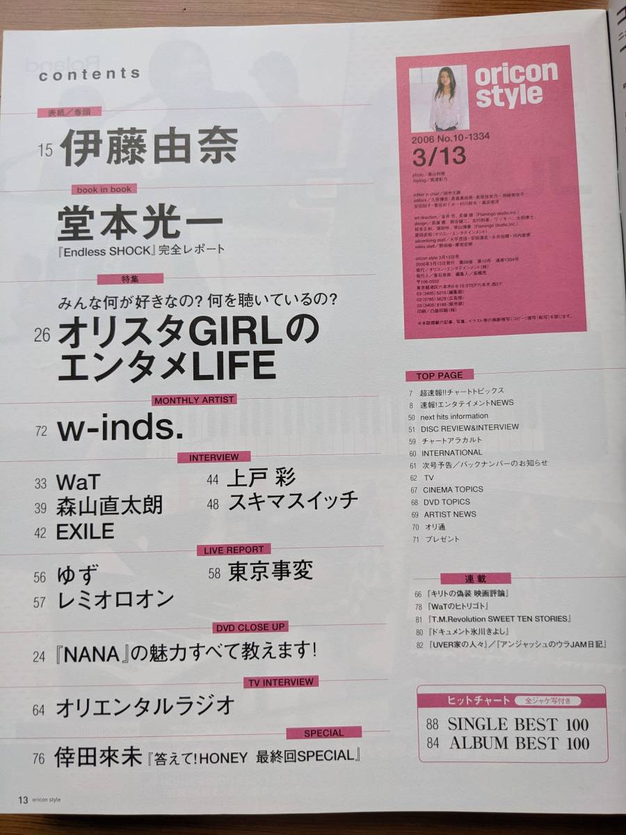 オリスタ２００6年3／１３号 表紙 伊藤由奈（EXILE・W-inds・森本直太朗・上戸彩・WaT・堂本光一EndlessSHOCK_画像2