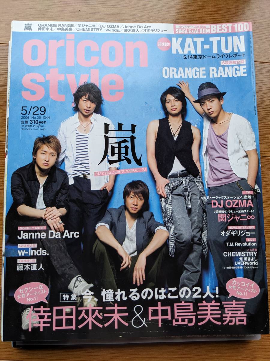 オリスタ２００6年5/29号 表紙 嵐（ORANGEＲANGE・倖田來未・中島美嘉・D.J.OZUMA・W-inds・ジャンヌダルク_画像1