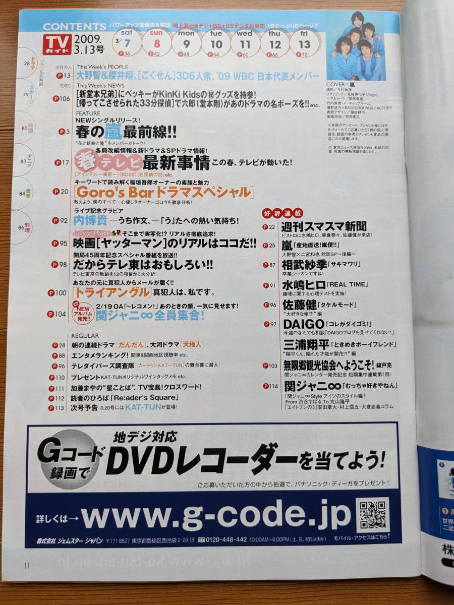 TVガイド.2009.３/13号 嵐（ごくせん三浦春馬・ヤッターマン深田恭子・佐藤健・内博貴・SMAP・歌のおにいさん_画像2