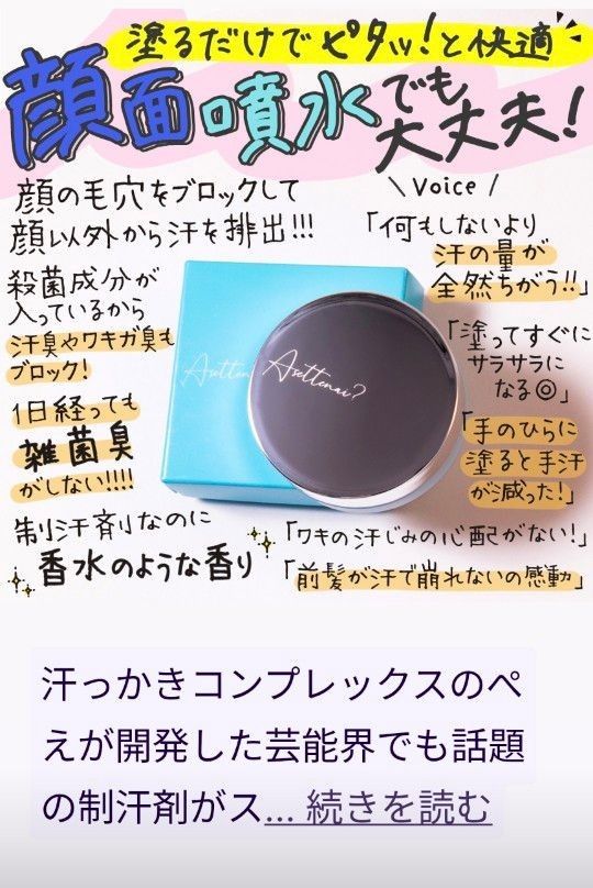 アセッテナイ/ぺえプロデュース 制汗 制汗剤 クリーム 顔汗 手汗 脇汗 ワキ汗 足汗 対策 汗止める 汗ブロック 全身使用OK