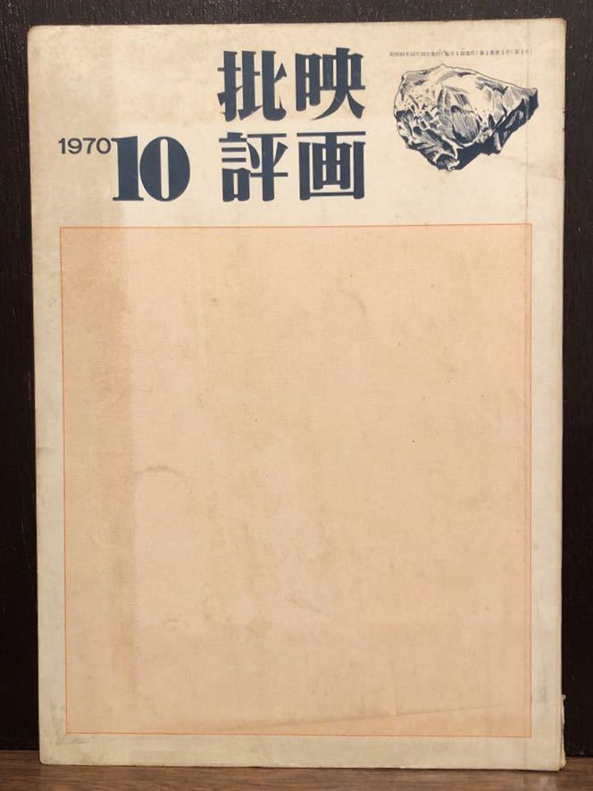 映画批評　創刊号　1970年10月　新泉社_画像1