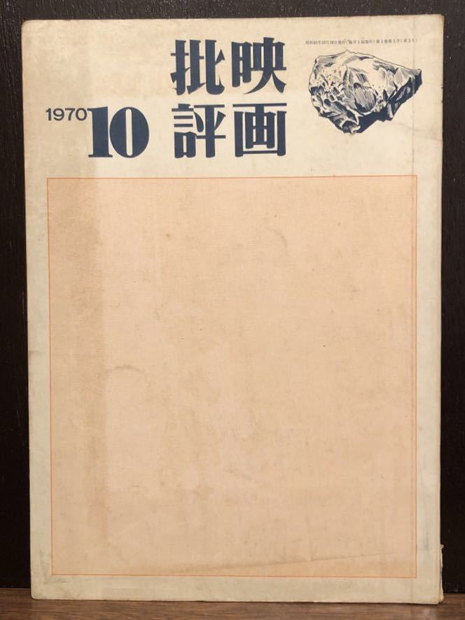 映画批評 創刊号 1970年10月 新泉社の画像1