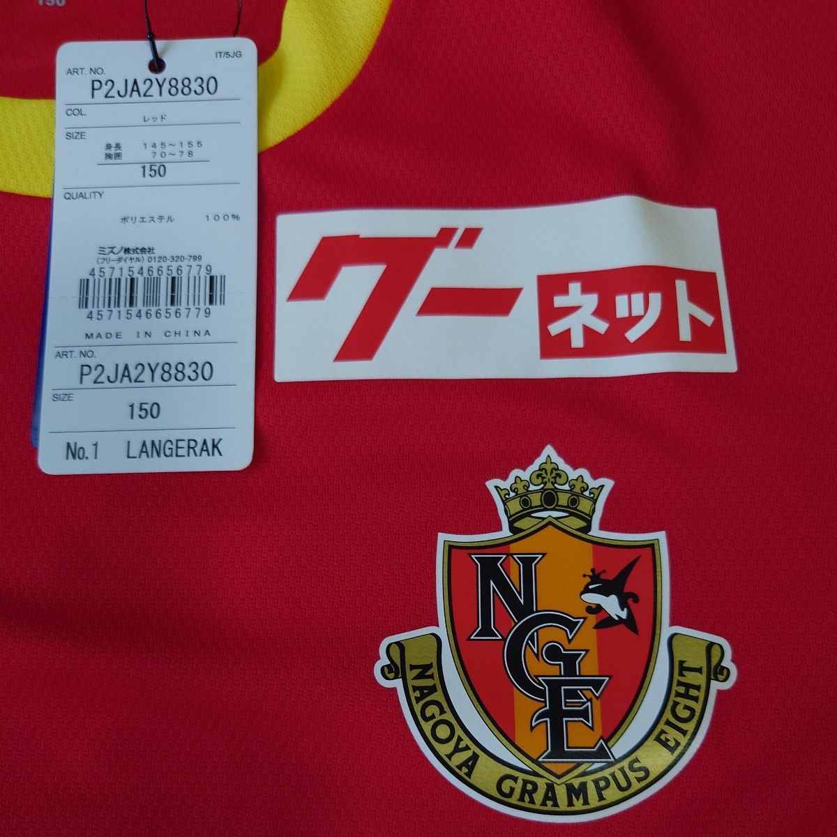名古屋グランパスクラブユニフォーム2022 ミズノ背番号1 ランゲ 名古屋グランパスクラブユニフォーム2022 ミズノ背番号1 ランゲ