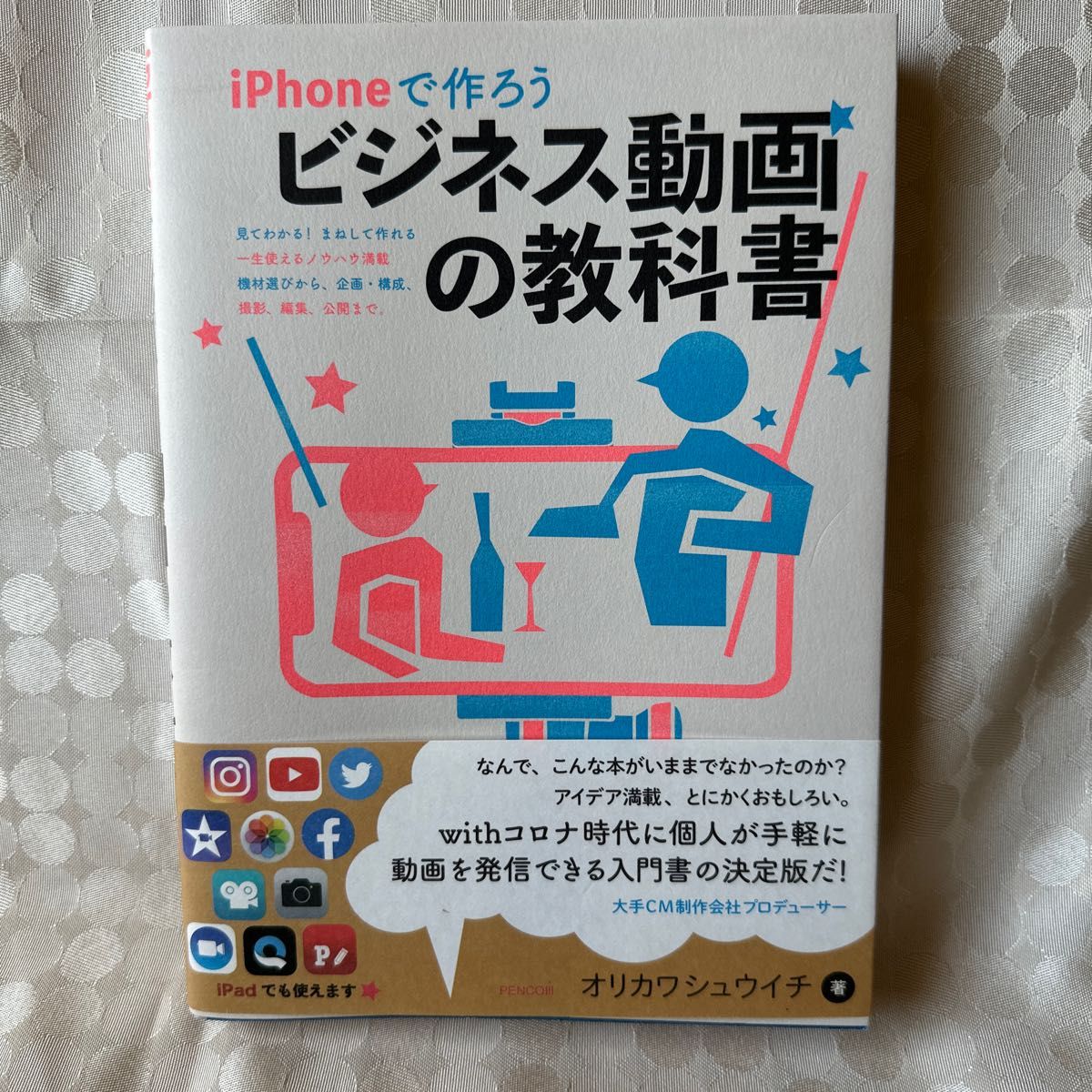 iPhoneで作ろう ビジネス動画の教科書