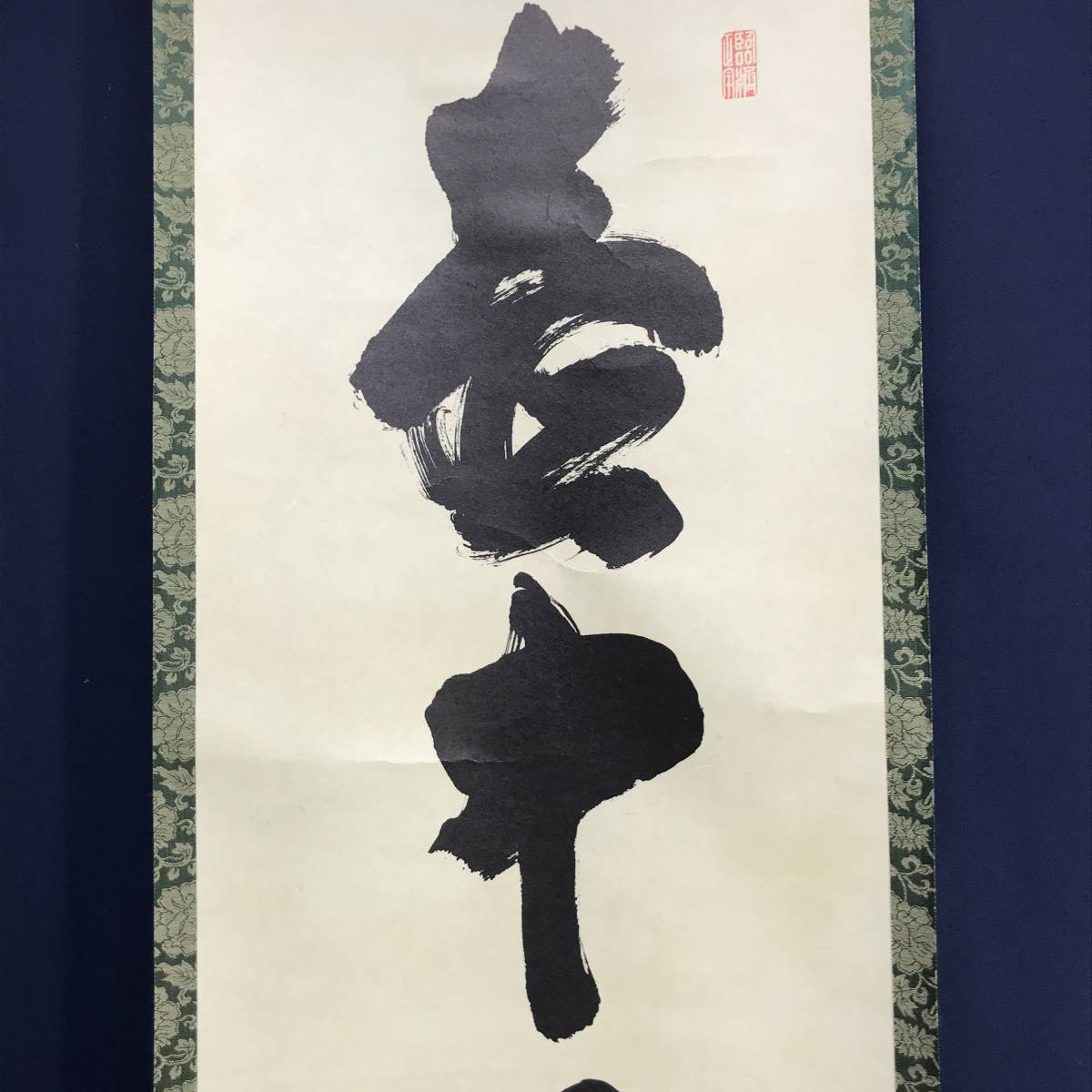 複製大徳寺/細合喝堂/一行書/壷中日月長/工芸品/掛軸宝船