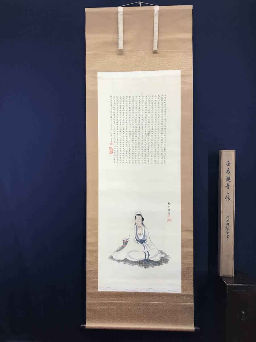 【真作】長谷川琴堂/白衣観音画賛/観音図/仏事掛/掛軸/名家伝来/AC-619 真作/長谷川琴堂/白衣観音画賛/観音図/人物図/仏事掛//掛軸