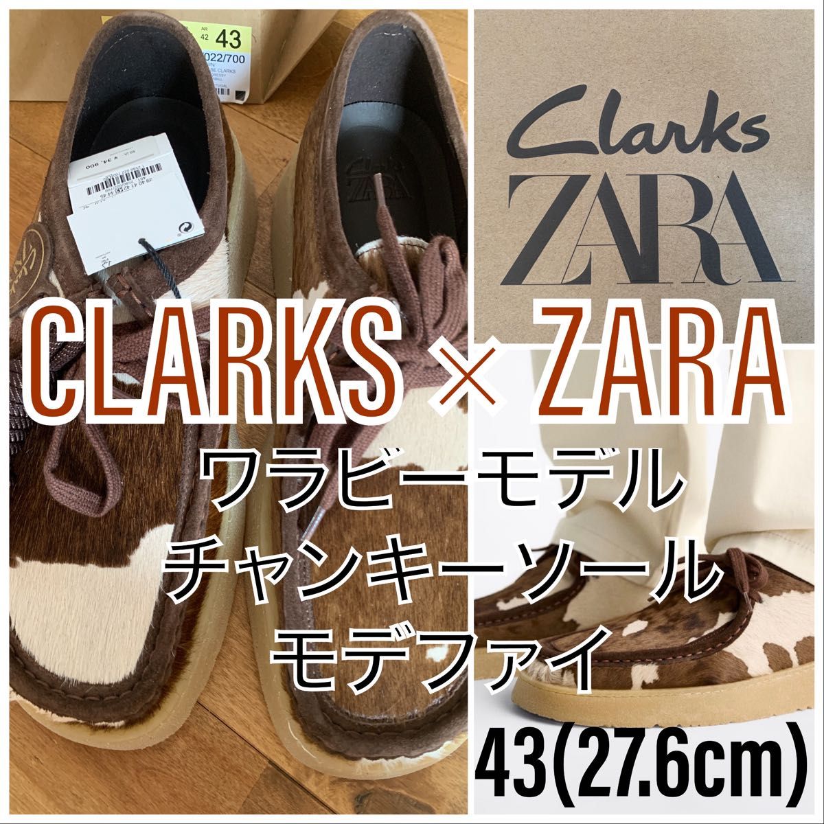 【新品未使用】CLARKS×ZARAワラビーハラコチャンキーソールモデファイ43(27.6cm)