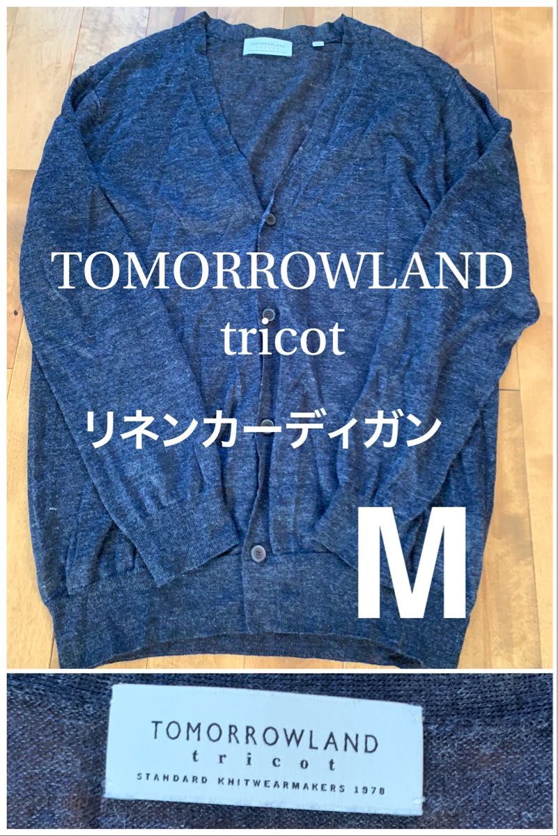 美品】TOMORROWLANDリネンカーディガンM紺サマーニット薄手vネック