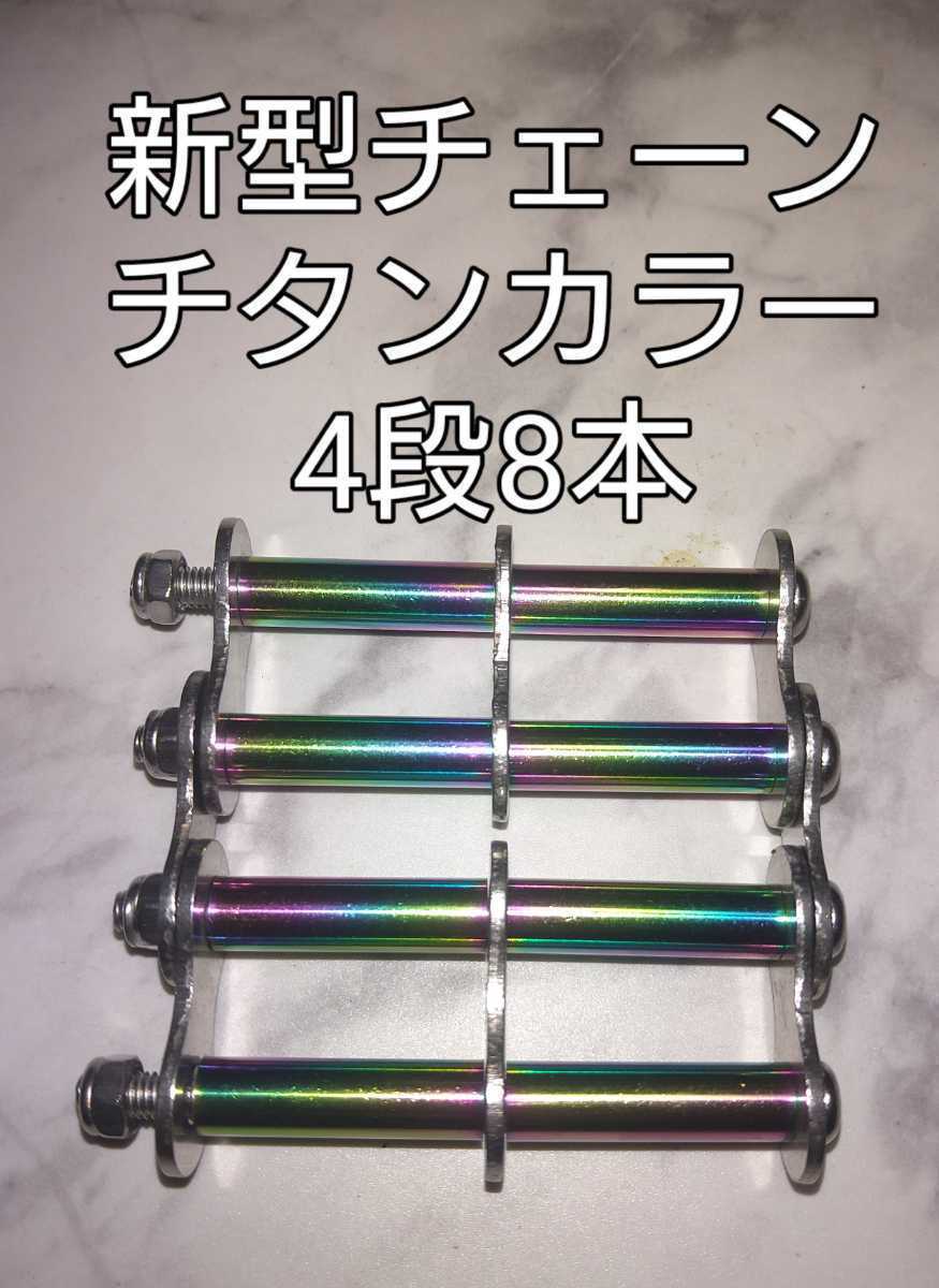  titanium цвет новая модель цепь D L60(4 уровень 4шт.@/4 уровень 8шт.@)×2 шт 