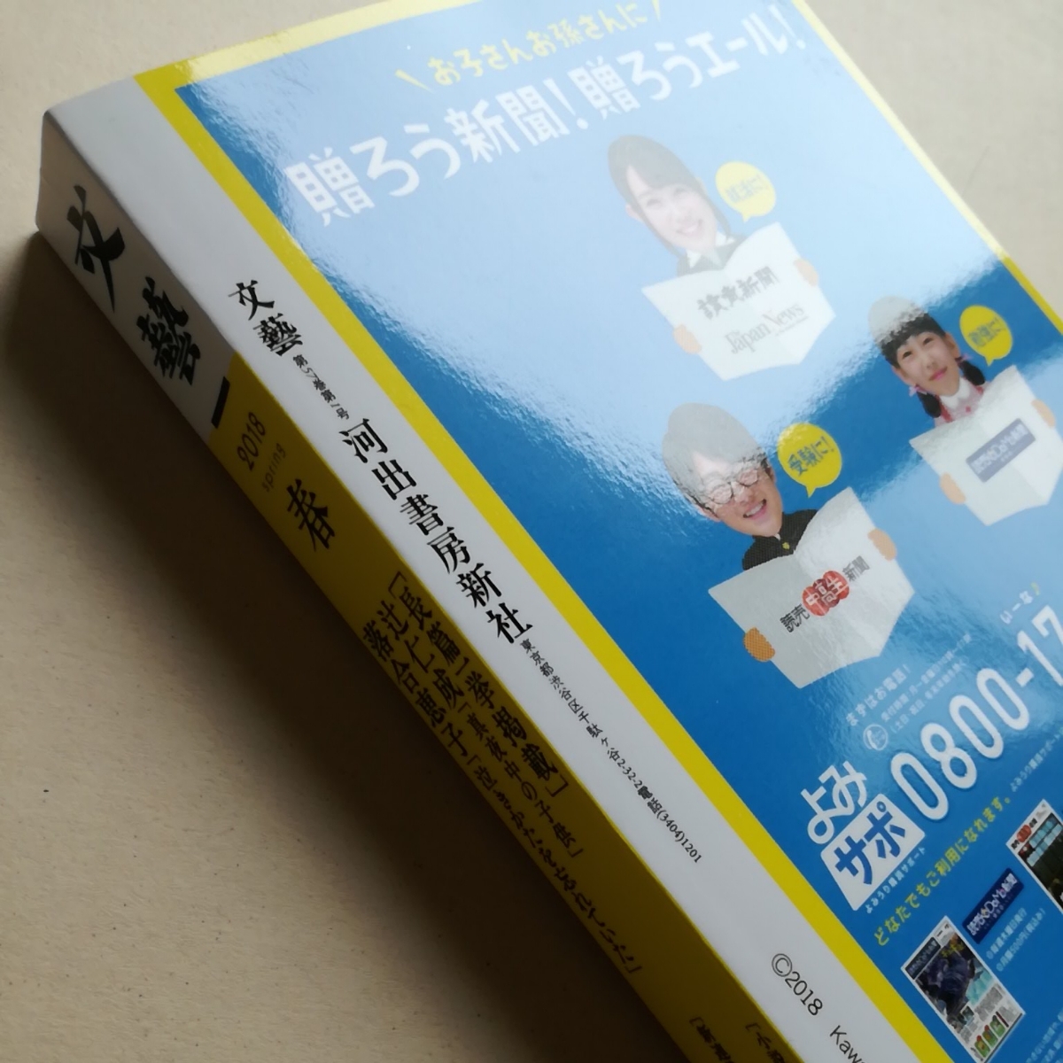 文藝/2018　春号　河出書房新社　一読のみ　辻仁成　落合恵子　松波太郎　日和聡子　_画像6