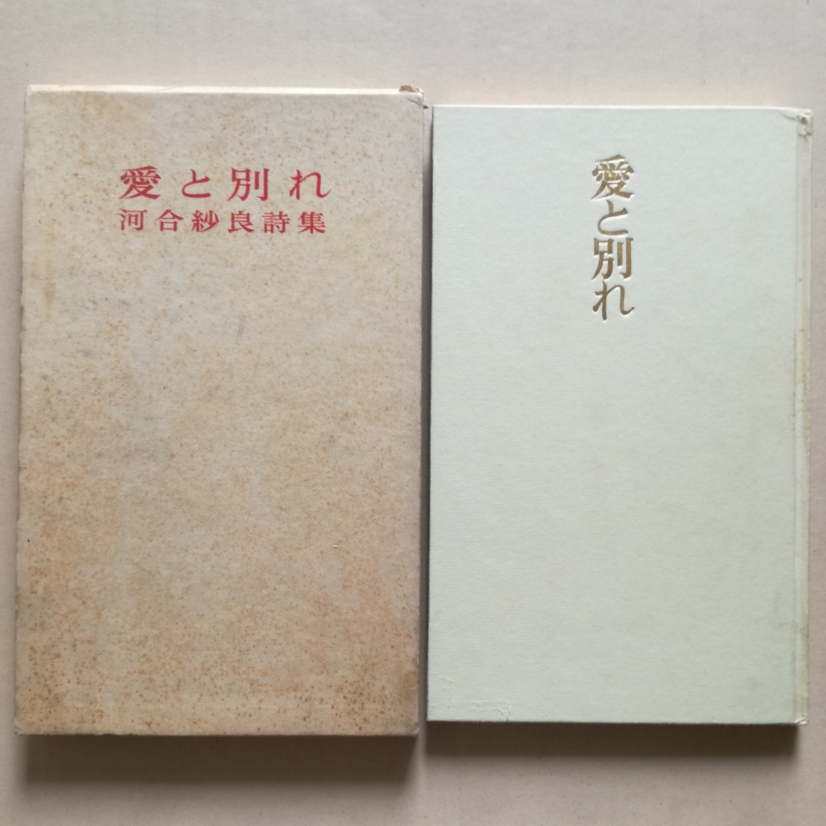 詩集/函/河合紗良詩集　愛と別れ　詩苑社　限定220部　天金　1967　堀口大學　_画像1