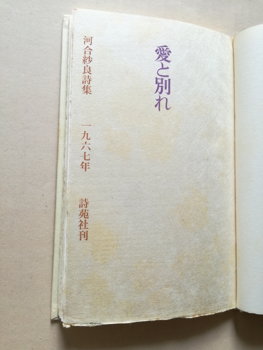 詩集/函/河合紗良詩集　愛と別れ　詩苑社　限定220部　天金　1967　堀口大學　_画像6