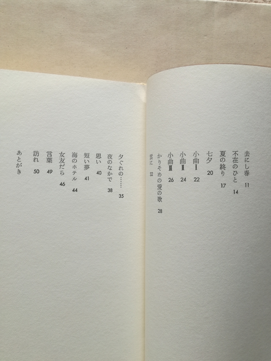 詩集/函/河合紗良詩集　愛と別れ　詩苑社　限定220部　天金　1967　堀口大學　_画像7