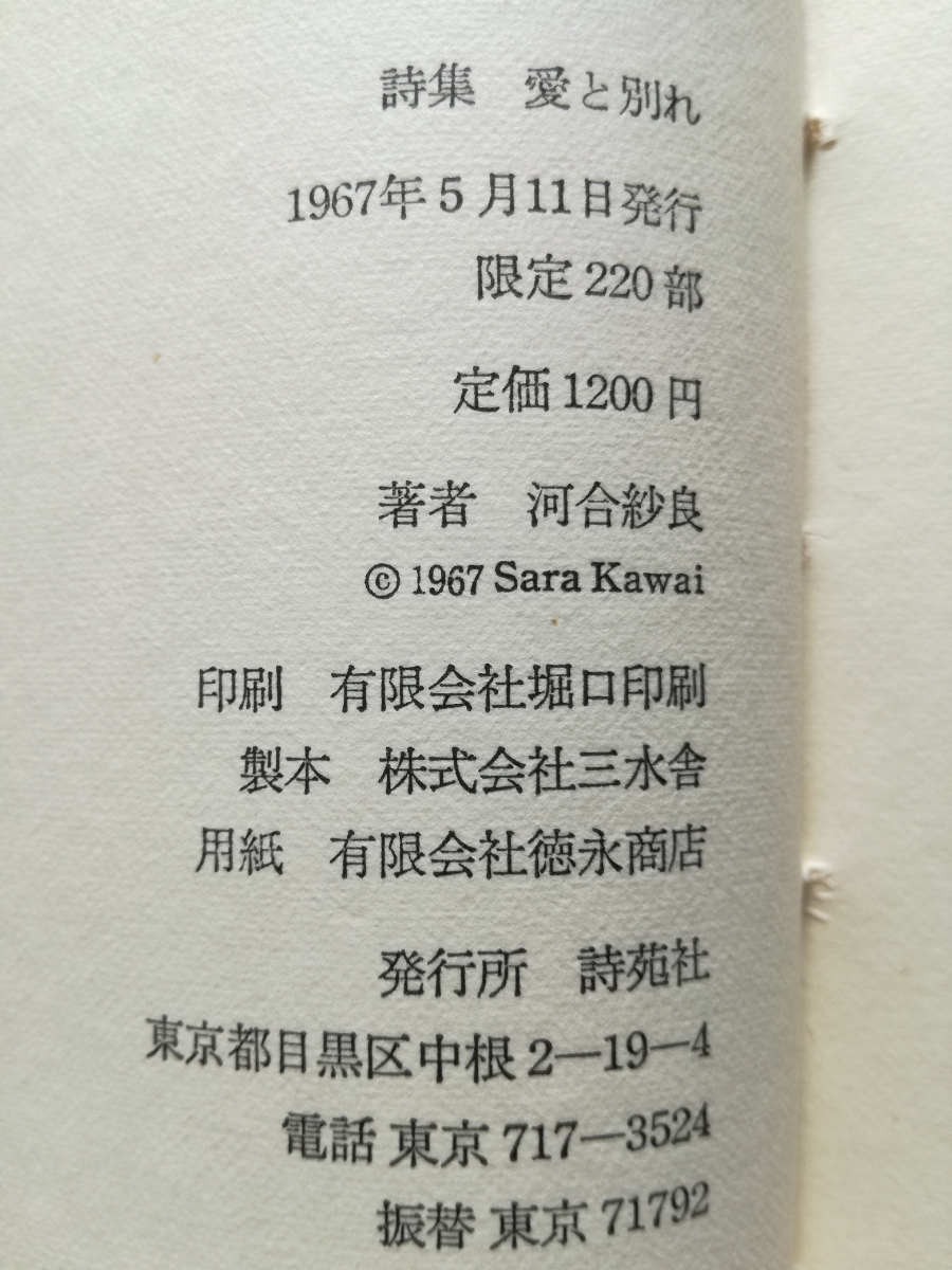 詩集/函/河合紗良詩集　愛と別れ　詩苑社　限定220部　天金　1967　堀口大學　_画像5