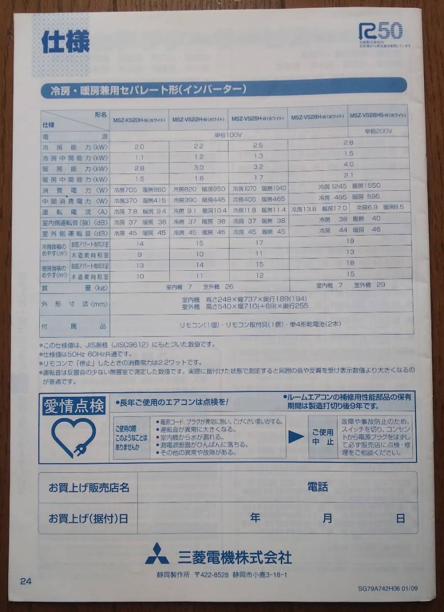 MITSUBISHI 三菱ルームエアコン 霧ヶ峰の取扱説明書 冷房・暖房兼用セパレート形（インバーター）_画像2