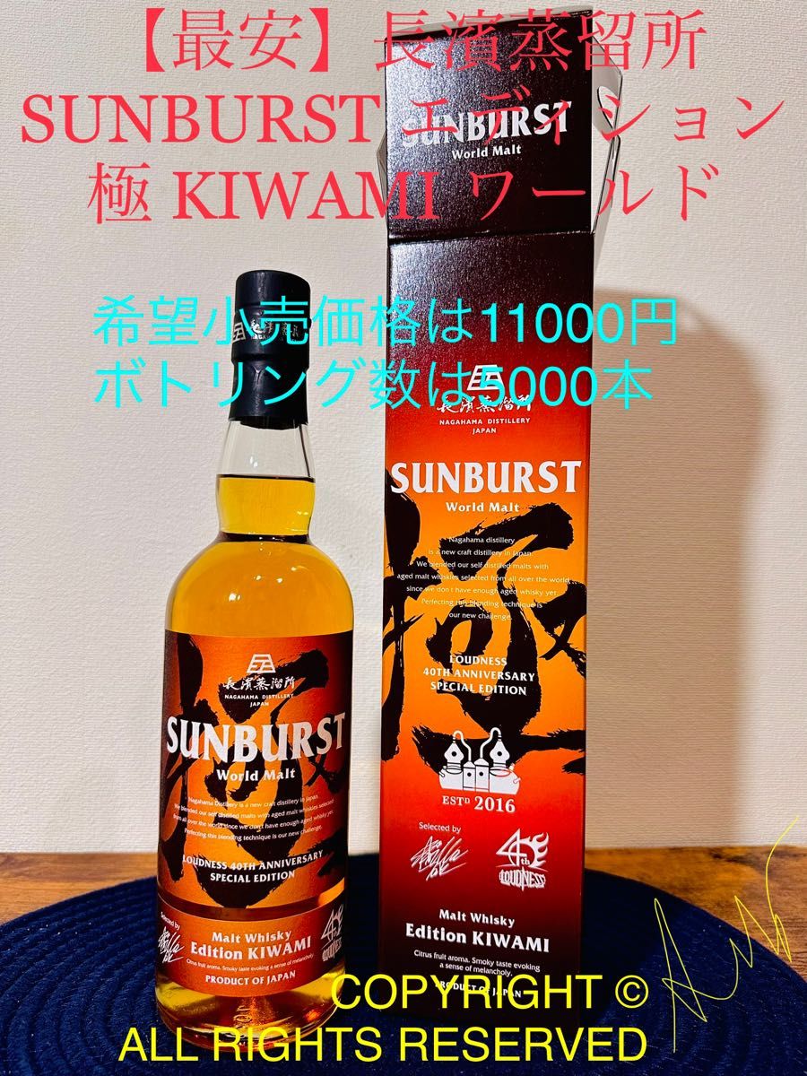 最安】長濱蒸留所 SUNBURST エディション 極 KIWAMI ワールドブレン