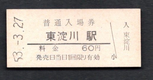 （東海道本線）東淀川駅６０円_画像1