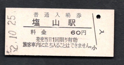 （中央本線）塩山駅６０円_画像1