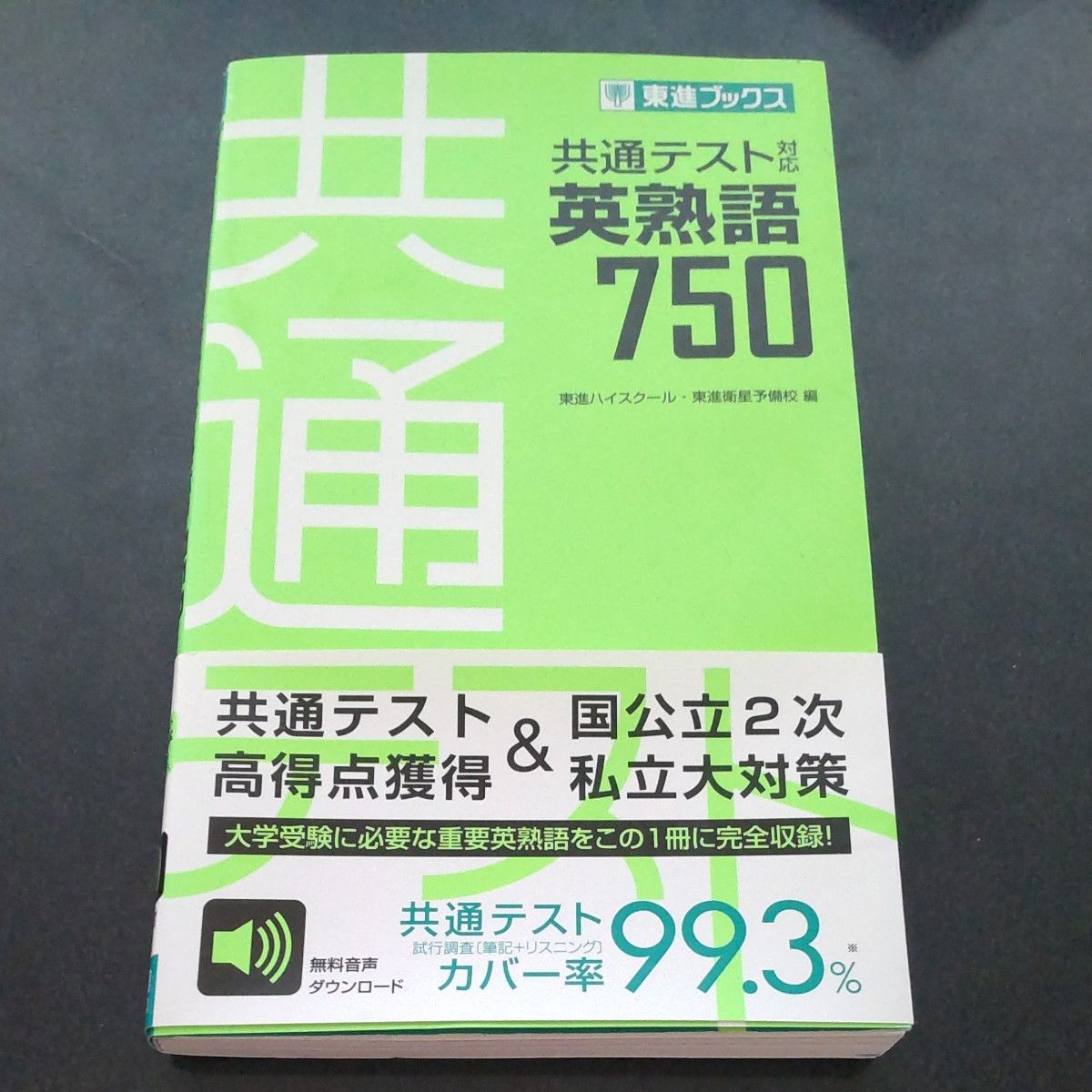 東進の英単熟語、共通テスト実践問題集 - 語学・辞書・学習参考書