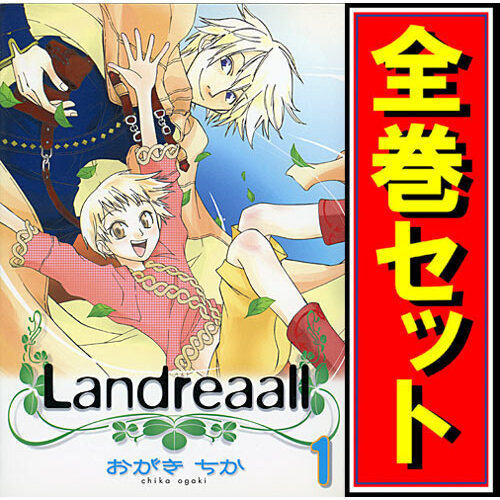 Landreaall(ランドリオール)/漫画全巻セット◇C≪1～40巻（既刊