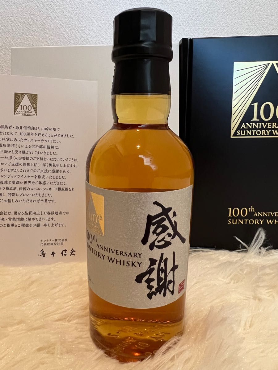 サントリー 100周年記念ウイスキー「感謝」ミニボトル（180ml）＋ミニ