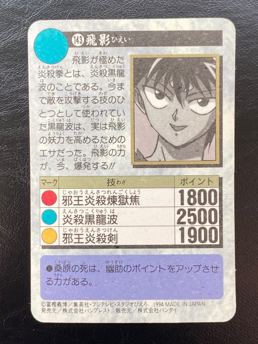 美品 幽 遊 白書 幽遊白書 カードダス No 143 飛影 キラカード 美品 幽 遊 白書 幽遊白書 カードダス No 143 飛影 キラカード