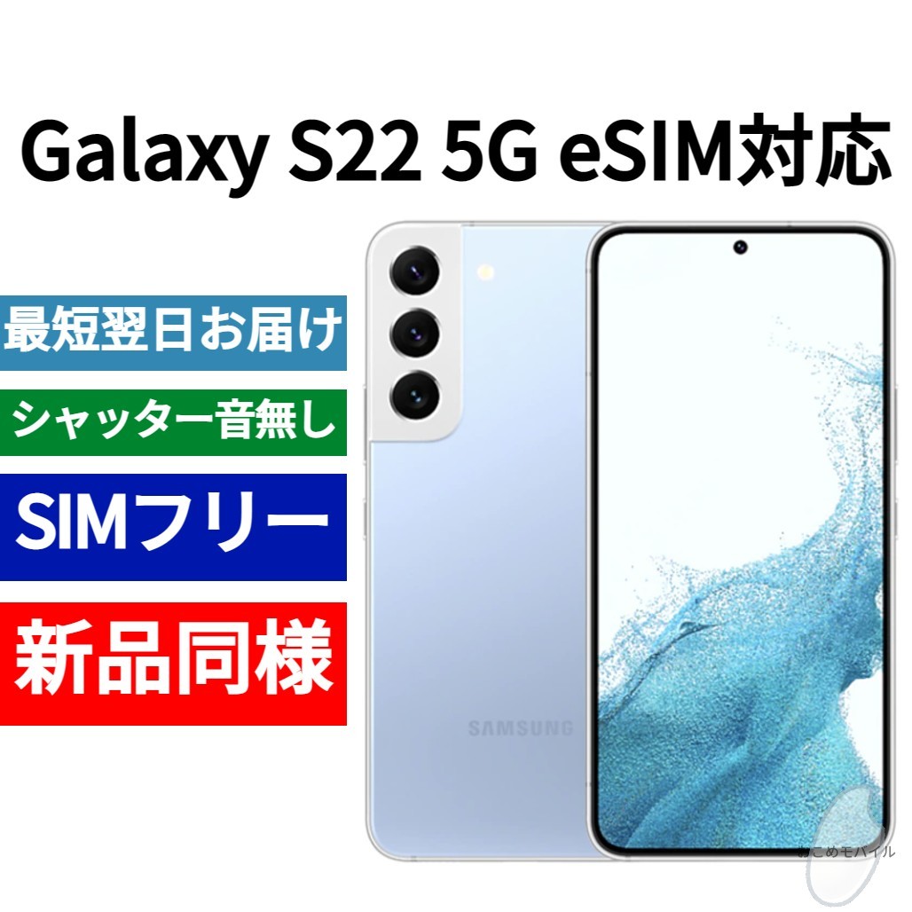 最も eSIM対応モデル S22 Galaxy 未開封品 限定色スカイブルー