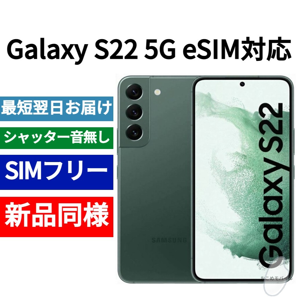 品質は非常に良い eSIM対応モデル S22 Galaxy 未開封品 限定色グリーン
