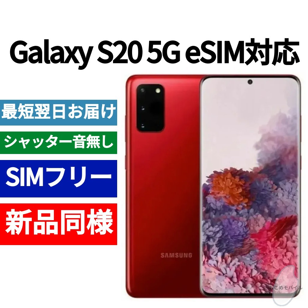 豪奢な 送料無料 限定色オーラレッド eSIM対応モデル S20 Galaxy 未