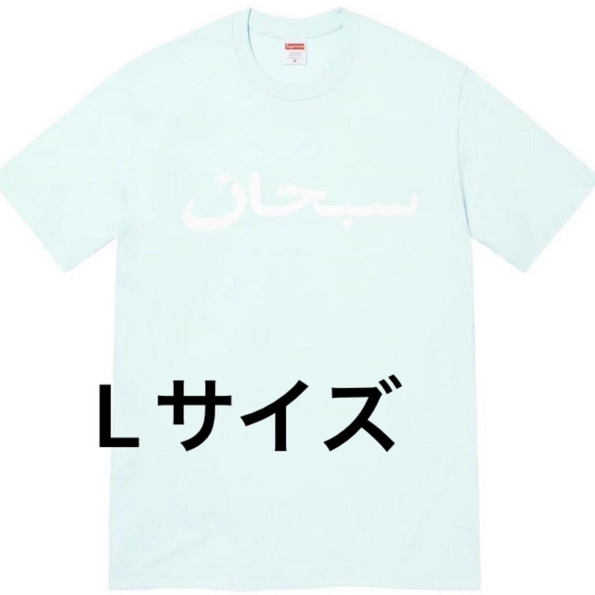 Supreme Arabic Logo Tee Pale Blue 23SS シュプリーム アラビック ロゴ Tシャツ box