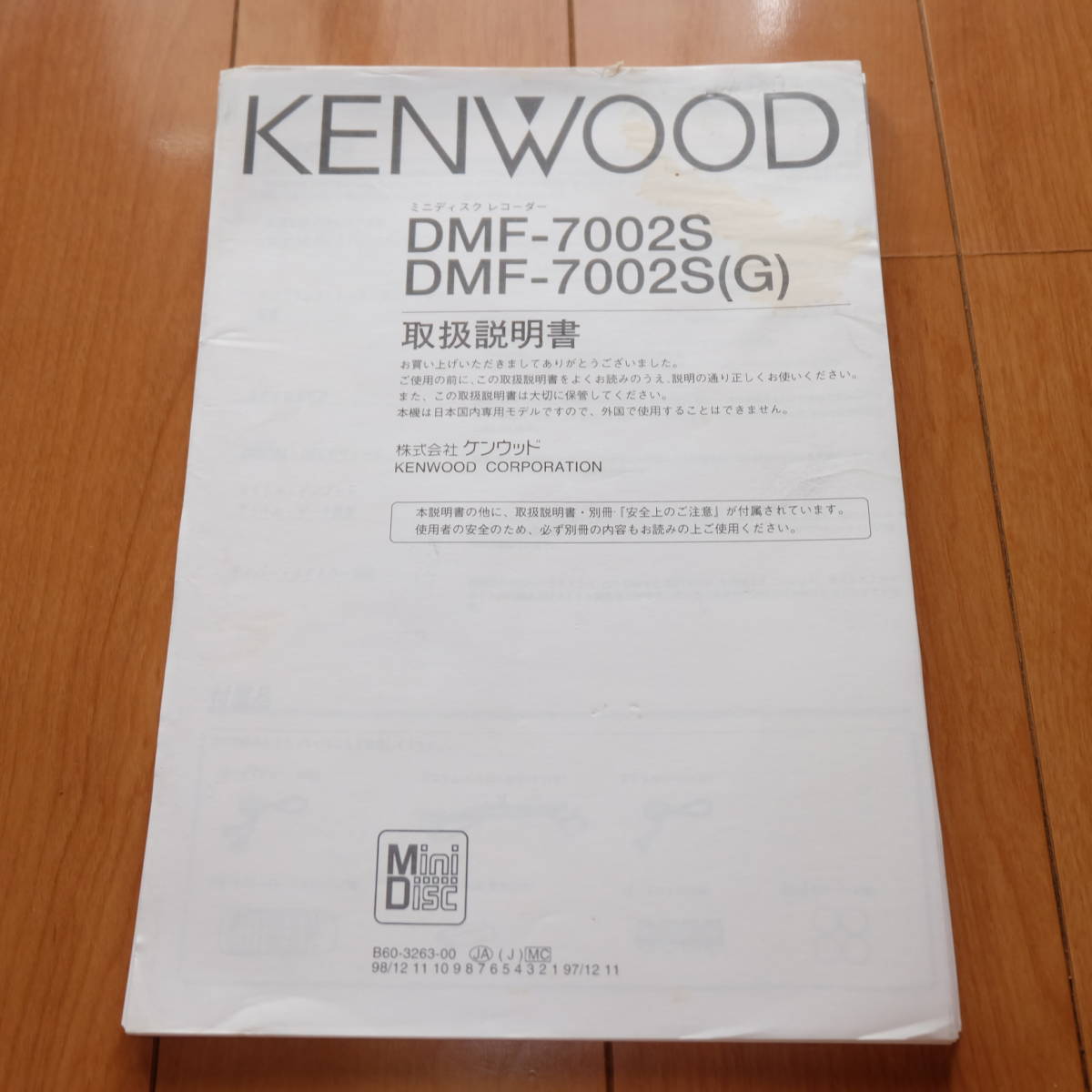 [説明書のみ・複写版・資料として] 取扱説明書 KENWOOD ケンウッド ミニディスクレコーダー DMF-7002S DMF-7002S(G) MDデッキ_画像1