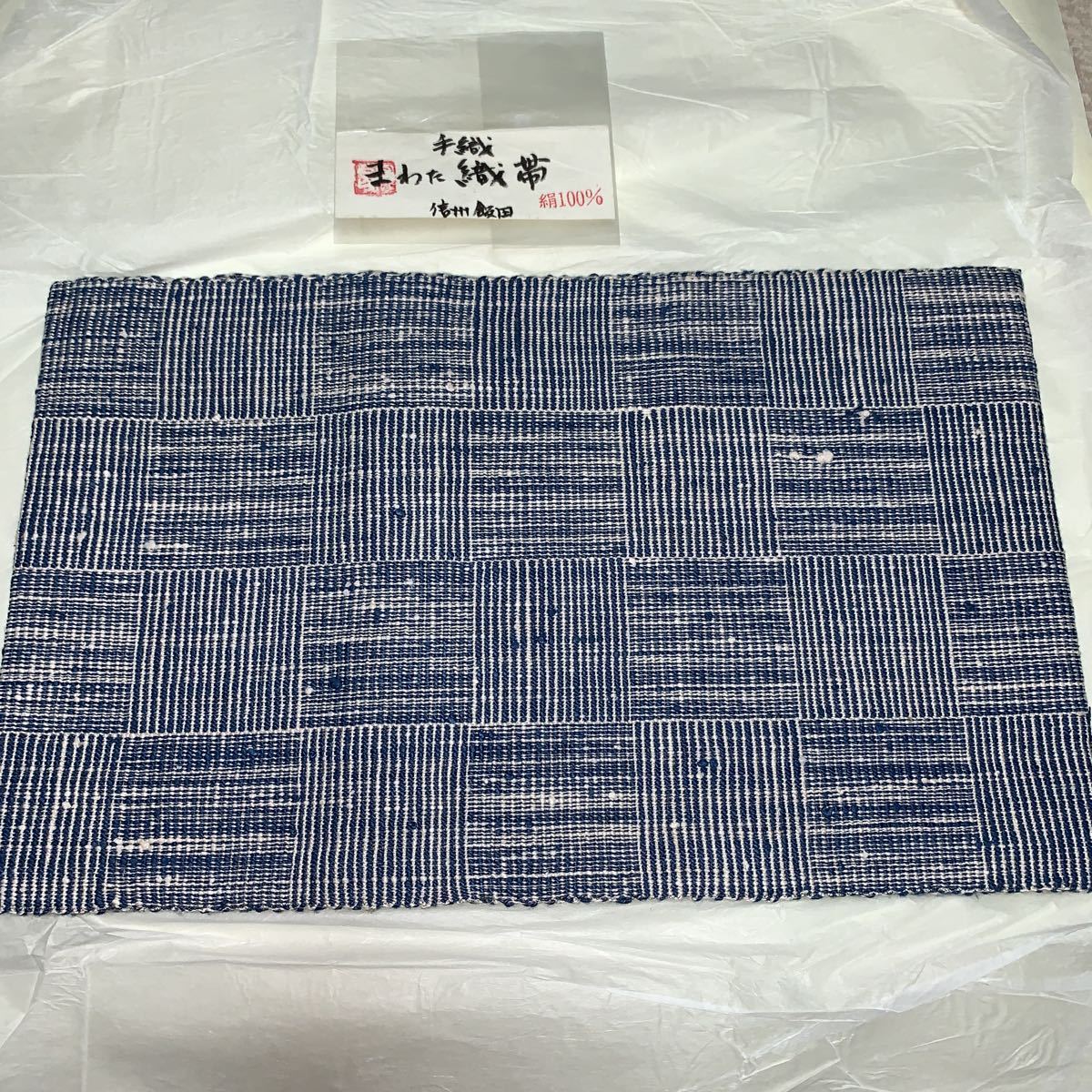 女性和装 帯 まわた 織帯 手織 信州飯田 全長約350cm 重さ約600g 着物　K1889