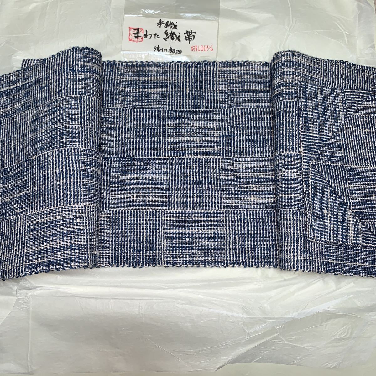 女性和装 帯 まわた 織帯 手織 信州飯田 全長約350cm 重さ約600g 着物