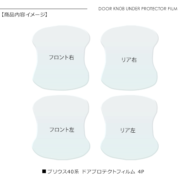 プリウスα ZVW40系 ドア 保護フィルム 4P ドアハンドルプロテクター 4ドア分 スクラッチガード ドアガード キズ防止 透明フィルム 外装_画像8