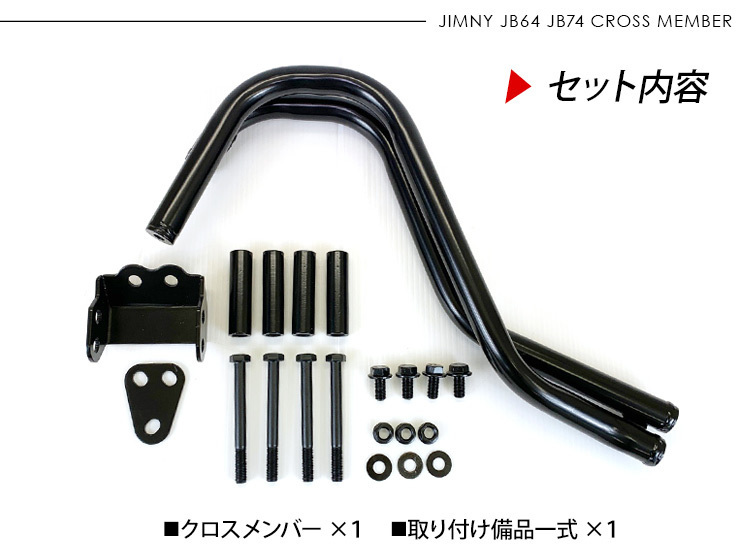 ジムニー JB64W シエラ JB74W クロスメンバー ブラック スチール製 リフトアップ 足周り パーツ オフロード クロカン ロック SUV_画像4