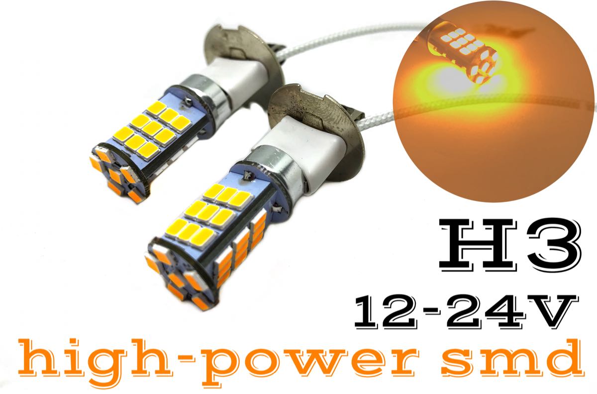 代購代標第一品牌－樂淘letao－12/24V兼用LED フォグランプH3 左右2個セットパワーチップオレンジ