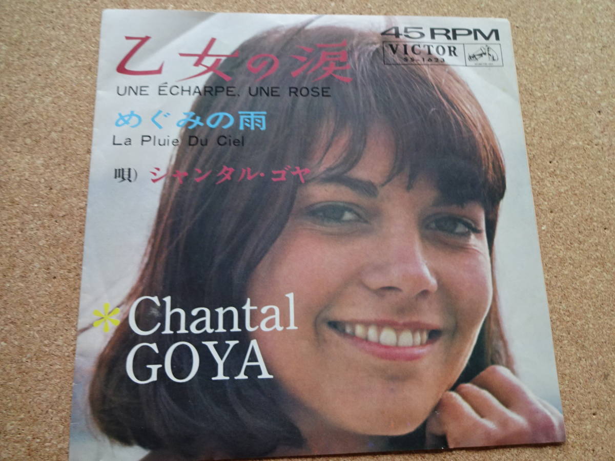 EP★シャンタル・ゴヤ★Chantal Goya★乙女の涙★Victor SS-1623★シャンソン★クリックポスト185円_画像2