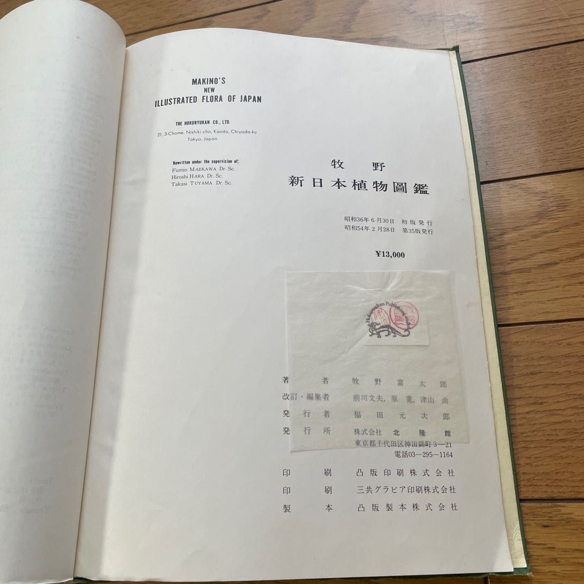 牧野新日本植物図鑑　第35版
