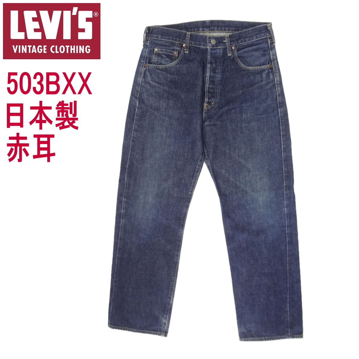 W34インチ リーバイス ジーンズ 503BXX 日本製 赤耳 LEVI'S ビンテージ 復刻