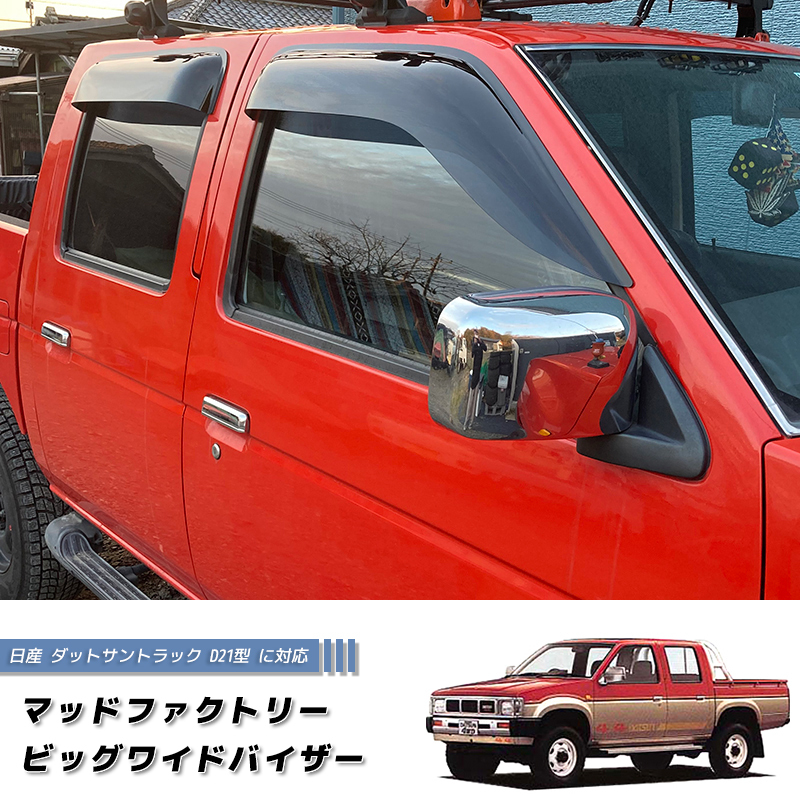 日産 ダットサントラック ダットラ D21 ドアバイザー 日産 ダットサントラック ダットラ D21 ドアバイザー