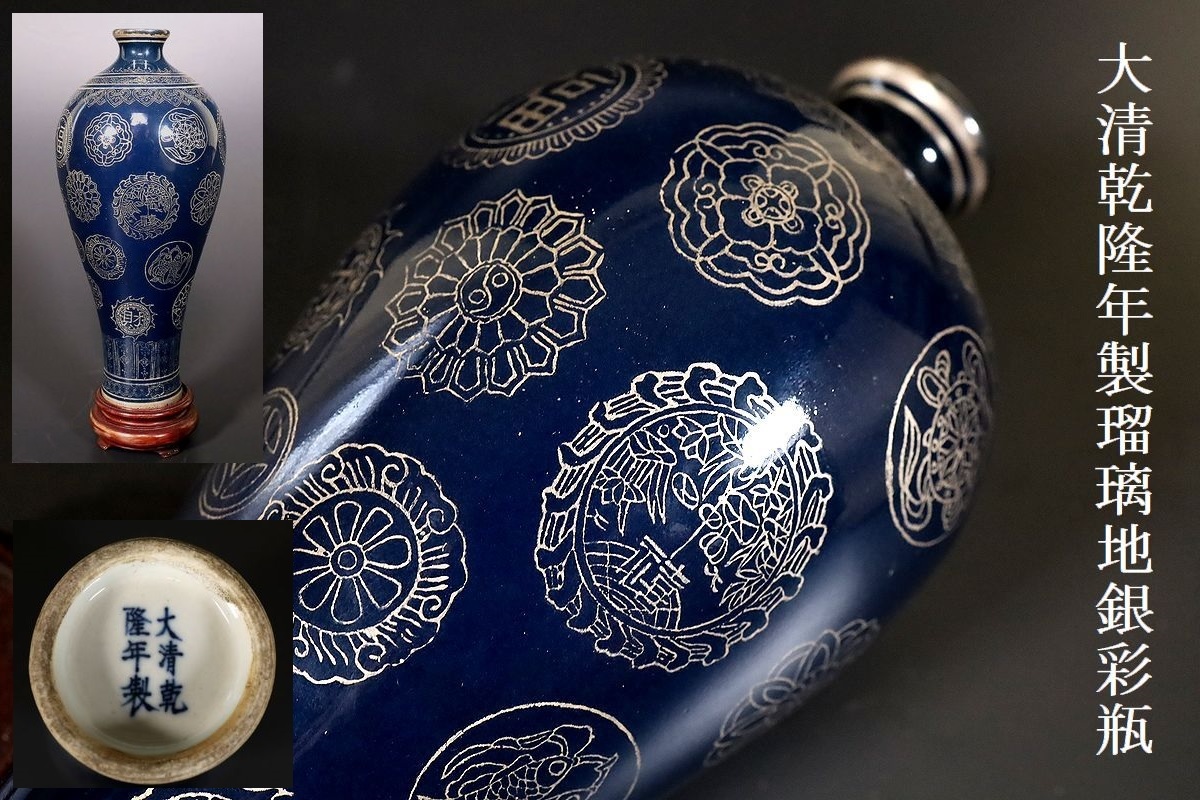 【小】3751　中国古美術　唐物　大清乾隆年製　瑠璃地銀彩丸紋瓶　花生　唐木台有　保管箱有