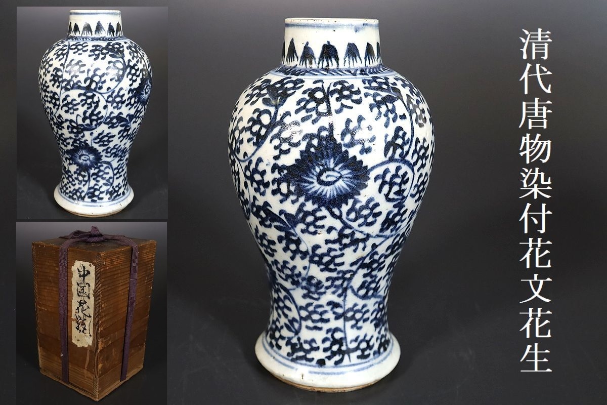 非売品 【小】3759 中国古美術 唐物 清朝 古染付花文花生 花瓶 時代箱