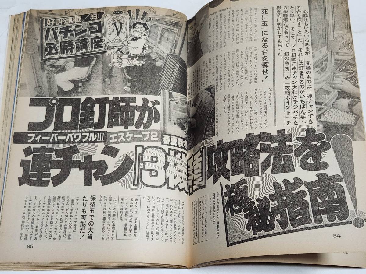 ４７ 94 2 3 週刊アサヒ芸能 原久美子 プロ釘師が連チャン３機種攻略法を極秘指南の画像3