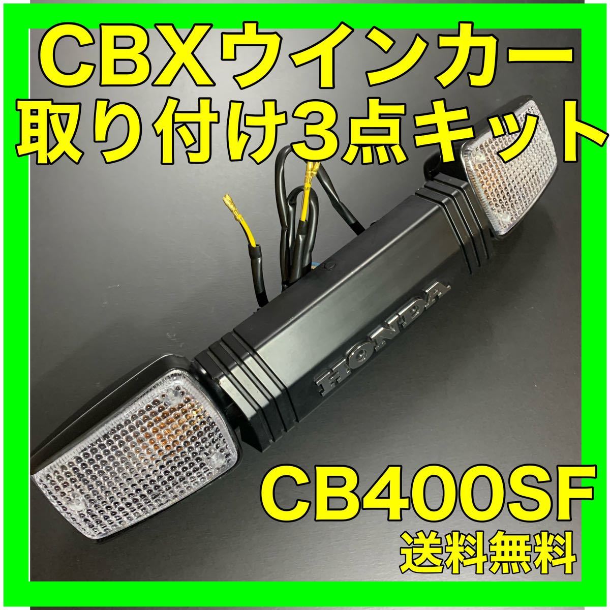 CB400SF NC31.39.42CBXウインカー取り付けキット_画像1